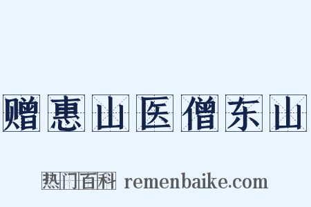 赠惠山医僧东山是什么意思的图片